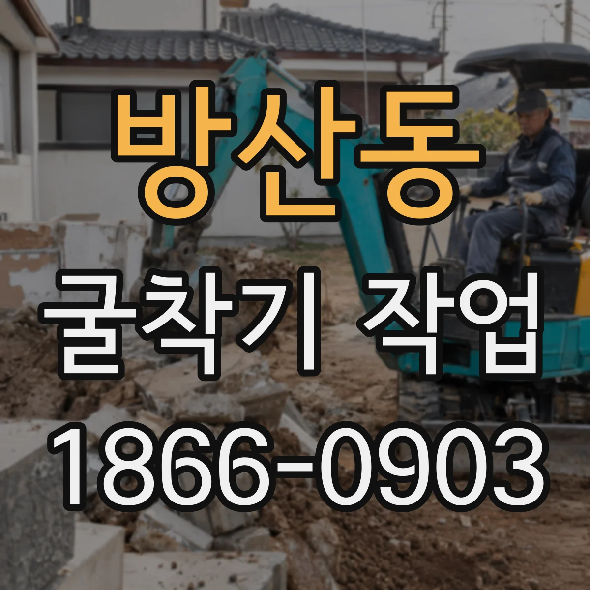 방산동 굴착기 작업