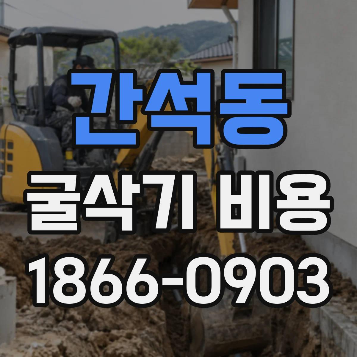 간석동 굴삭기 비용
