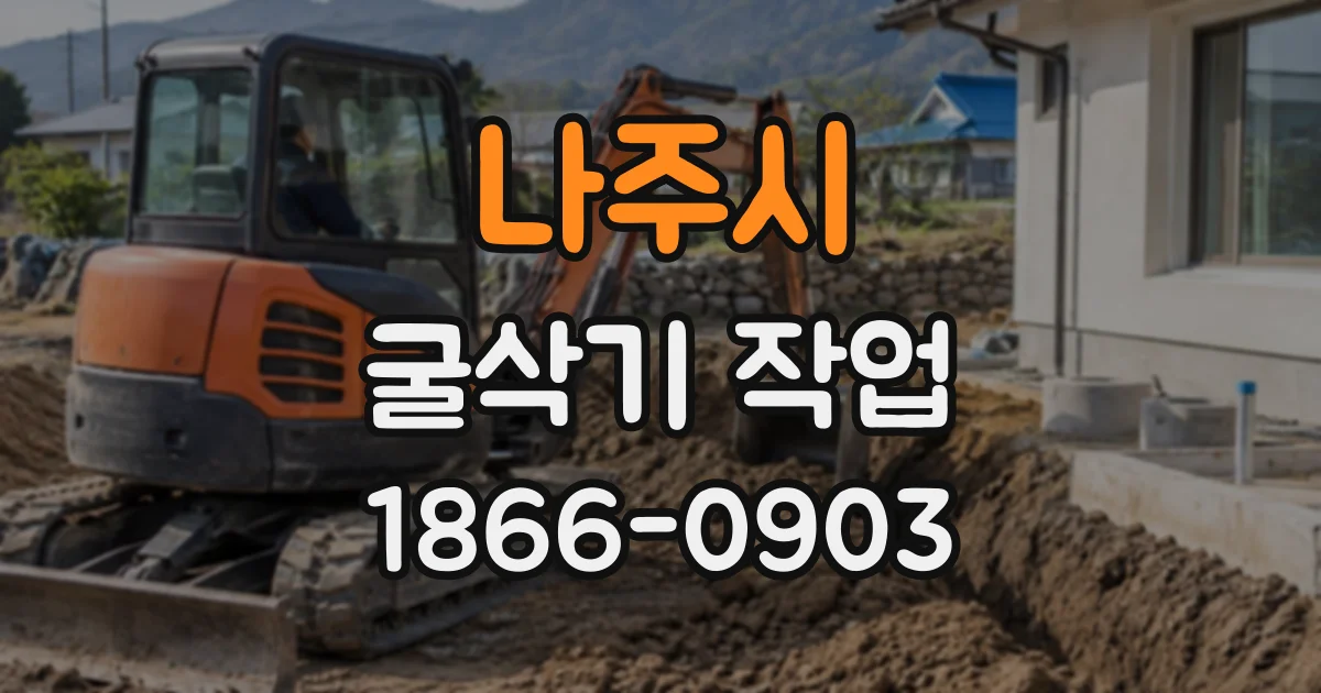 나주시 굴삭기작업
