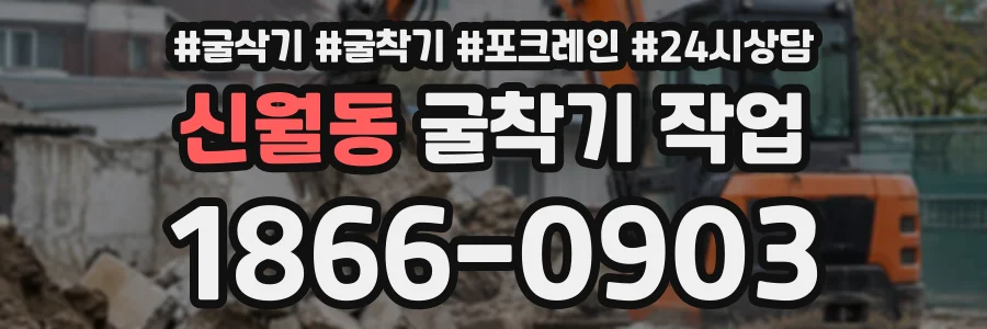 신월동 굴착기작업 상담 전화 1866-0903