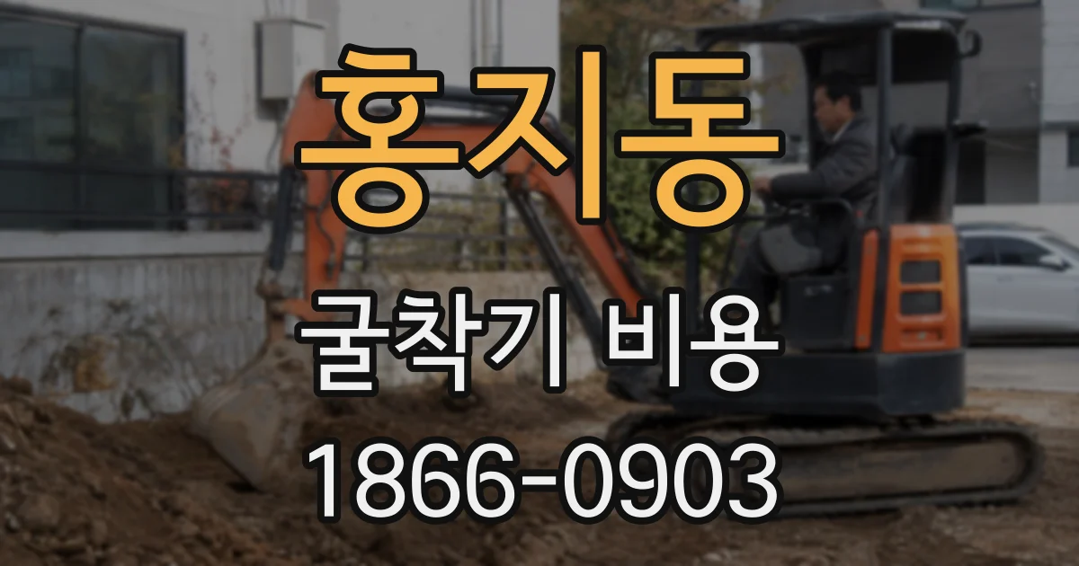 홍지동 굴착기 비용