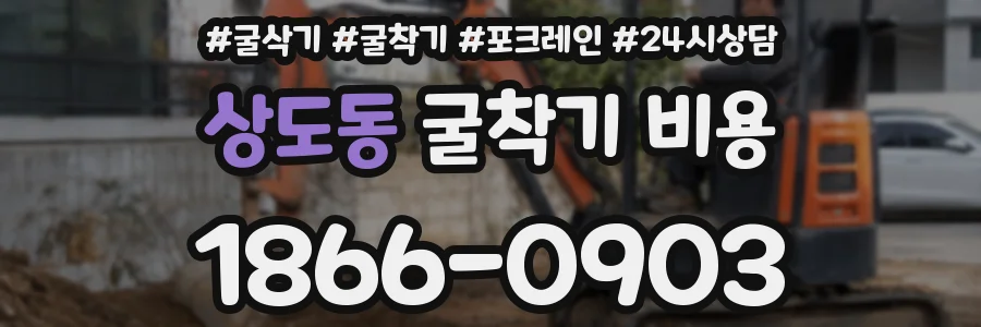상도동 굴착기 비용
