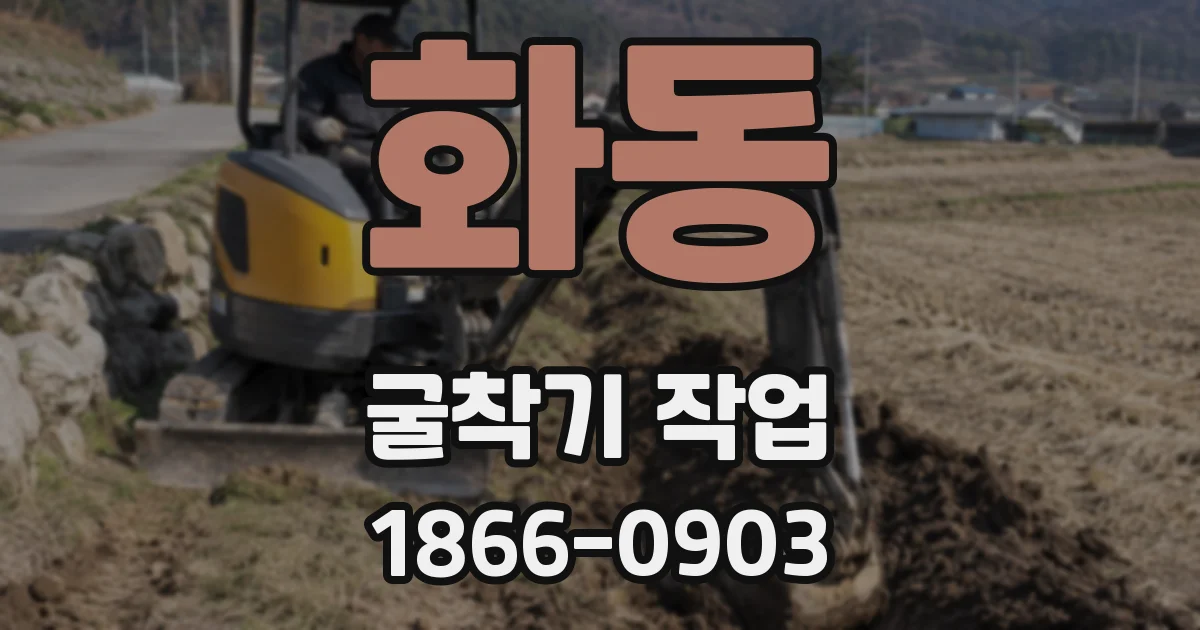 화동 굴착기 작업