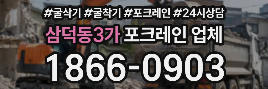 삼덕동3가 포크레인업체 상담 전화 1866-0903