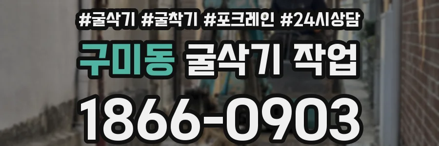 구미동 굴삭기 작업