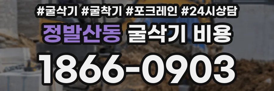 정발산동 굴삭기 비용