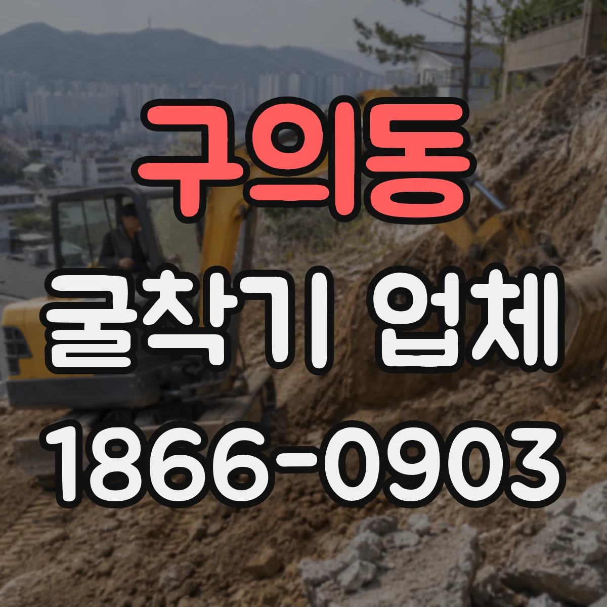 구의동 굴착기 업체