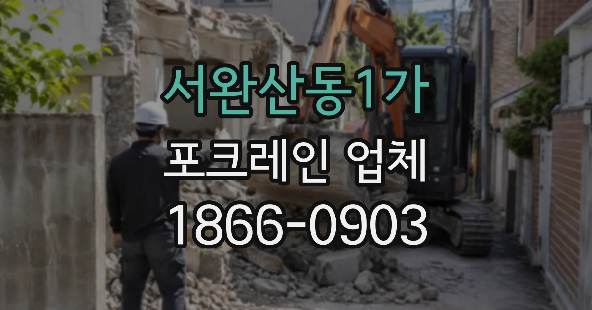 서완산동1가 포크레인업체