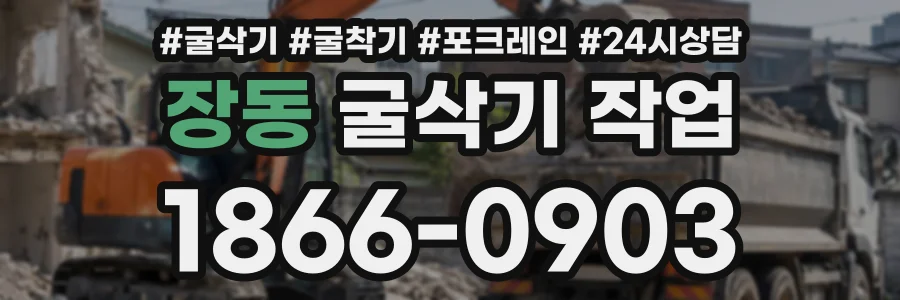 장동 굴삭기작업 상담 전화 1866-0903