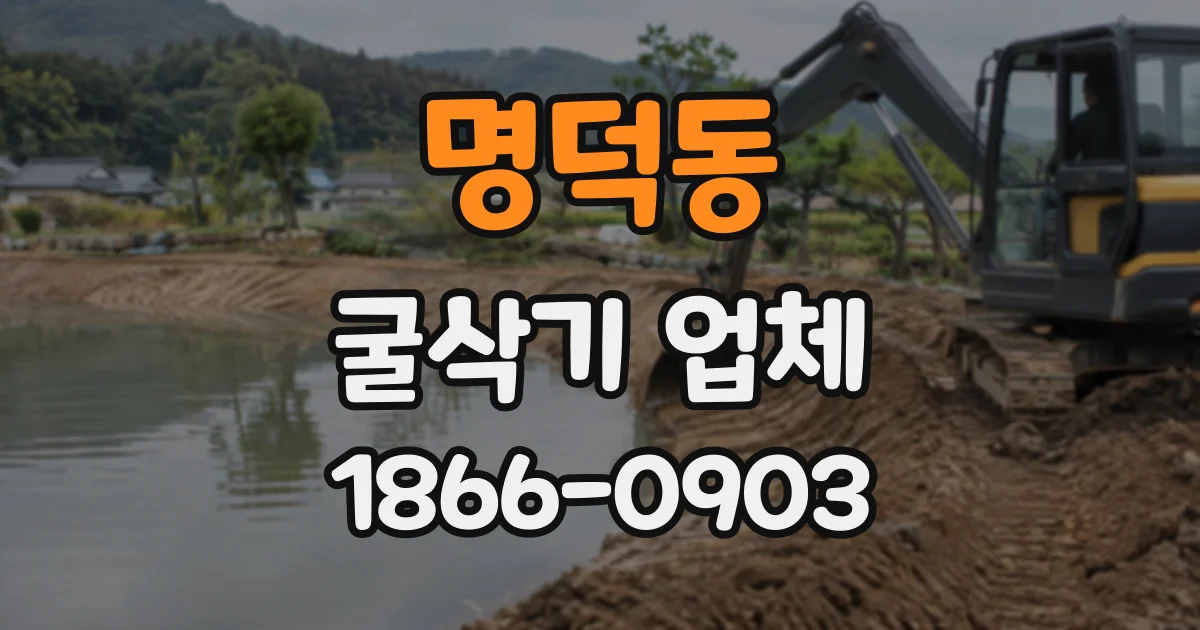 명덕동 굴삭기업체