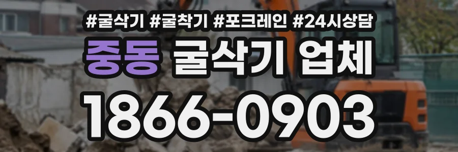중동 굴삭기업체 상담 전화 1866-0903