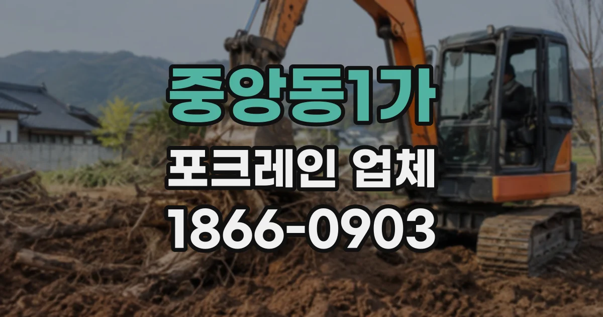 중앙동1가 포크레인업체