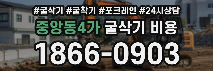 중앙동4가 굴삭기비용 상담 전화 1866-0903