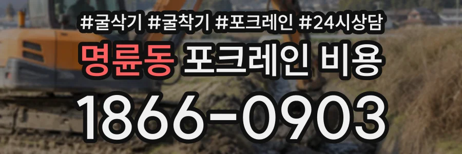 명륜동 포크레인비용 상담 전화 1866-0903
