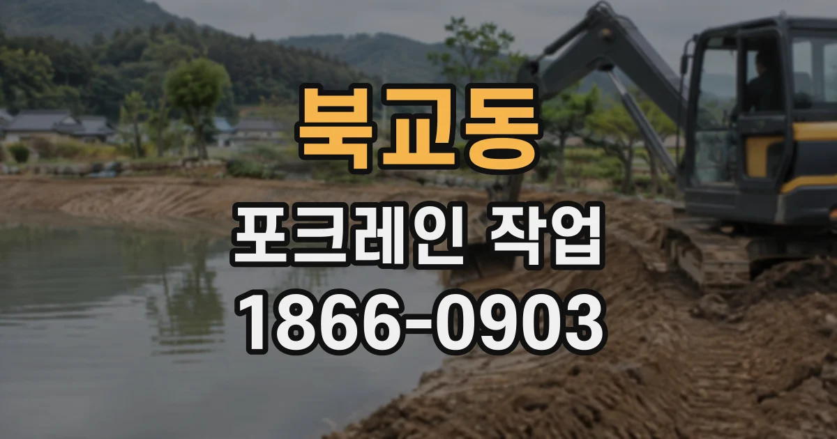 북교동 포크레인작업