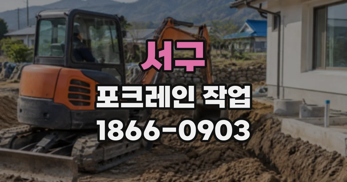 서구 포크레인작업