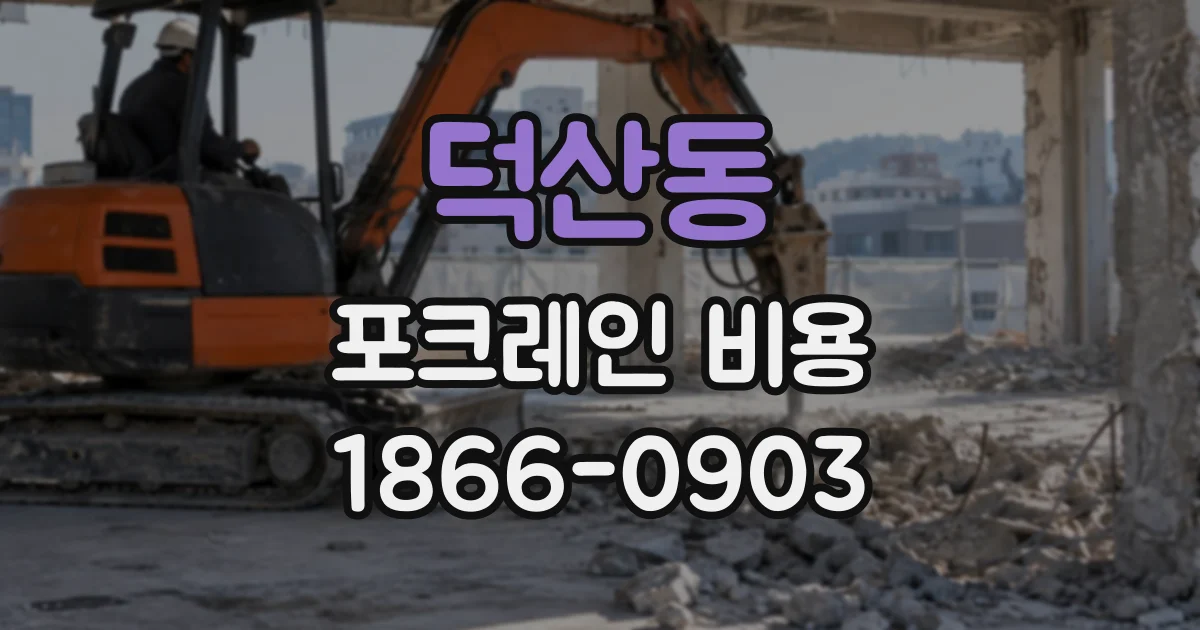 덕산동 포크레인비용