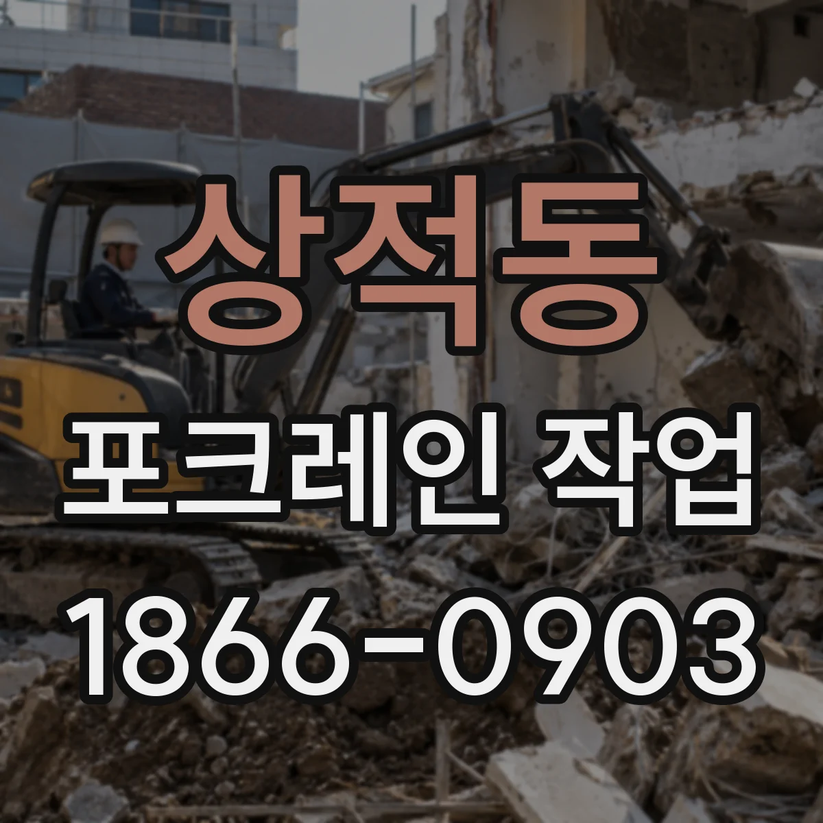 상적동 포크레인 작업
