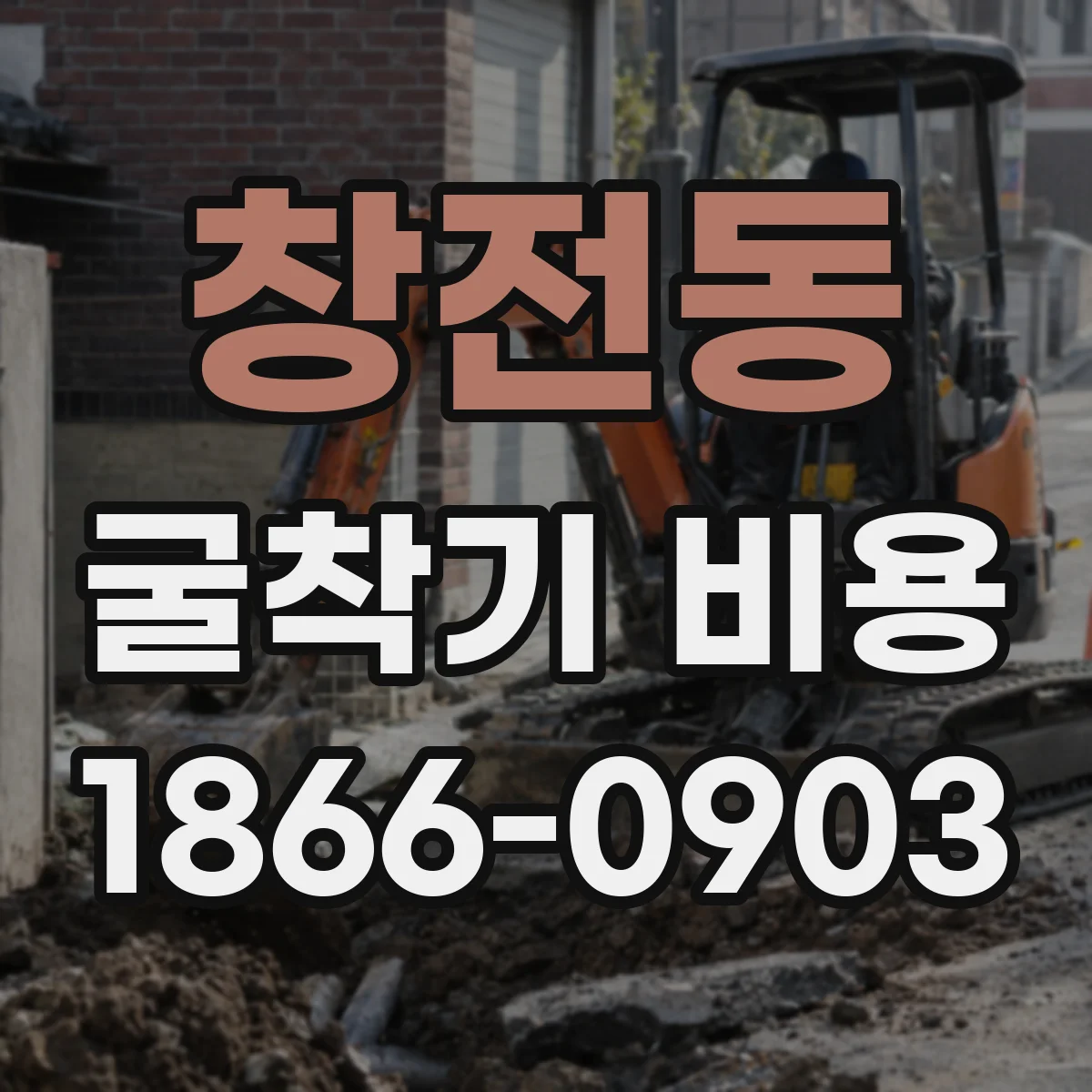 창전동 굴착기 비용