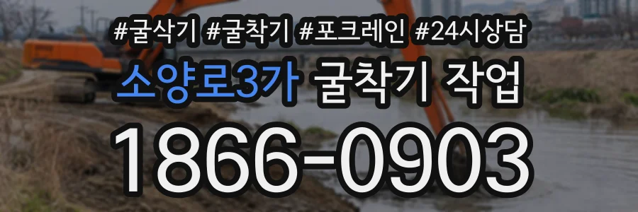소양로3가 굴착기작업 상담 전화 1866-0903