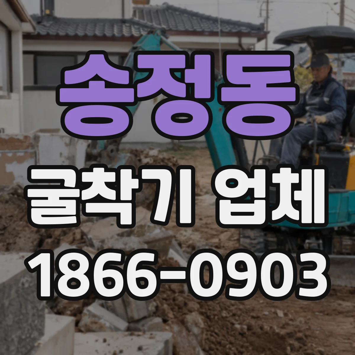 송정동 굴착기 업체