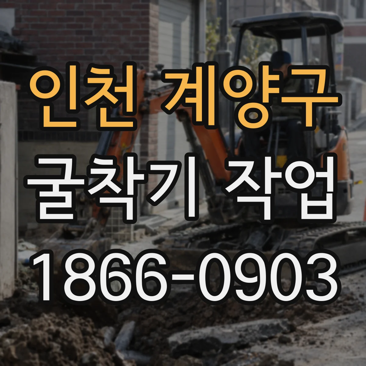 인천 계양구 굴착기 작업