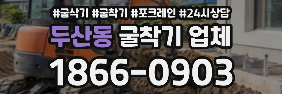 두산동 굴착기업체 상담 전화 1866-0903