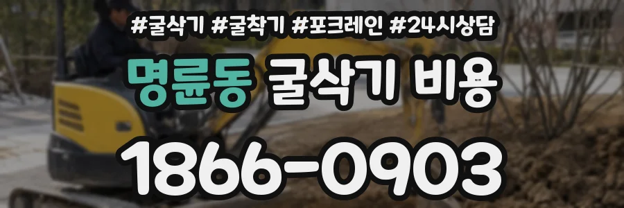명륜동 굴삭기 비용