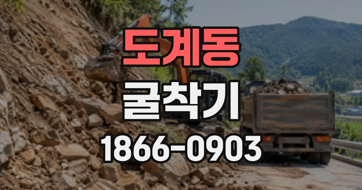 도계동 굴착기