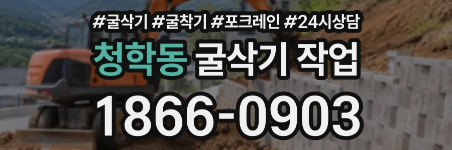 청학동 굴삭기작업 상담 전화 1866-0903