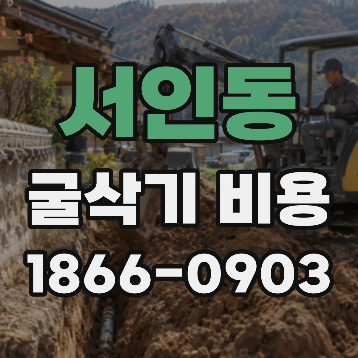 서인동 굴삭기 비용