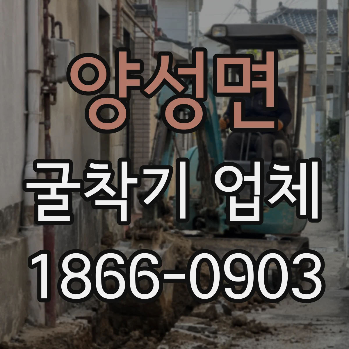 양성면 굴착기 업체