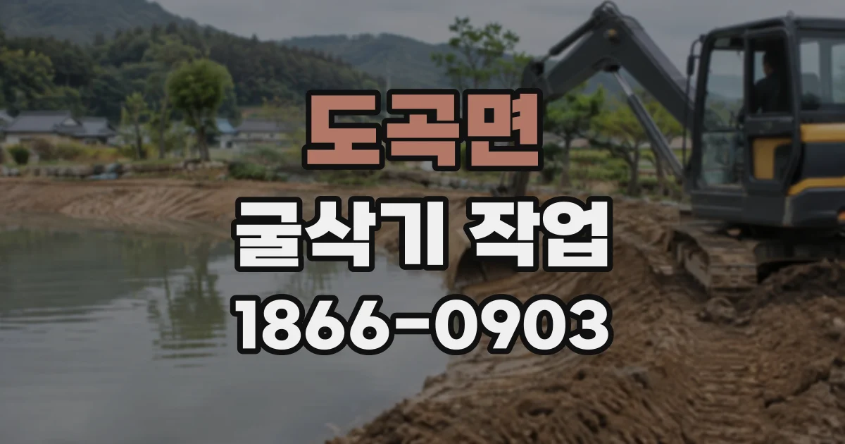 도곡면 굴삭기작업