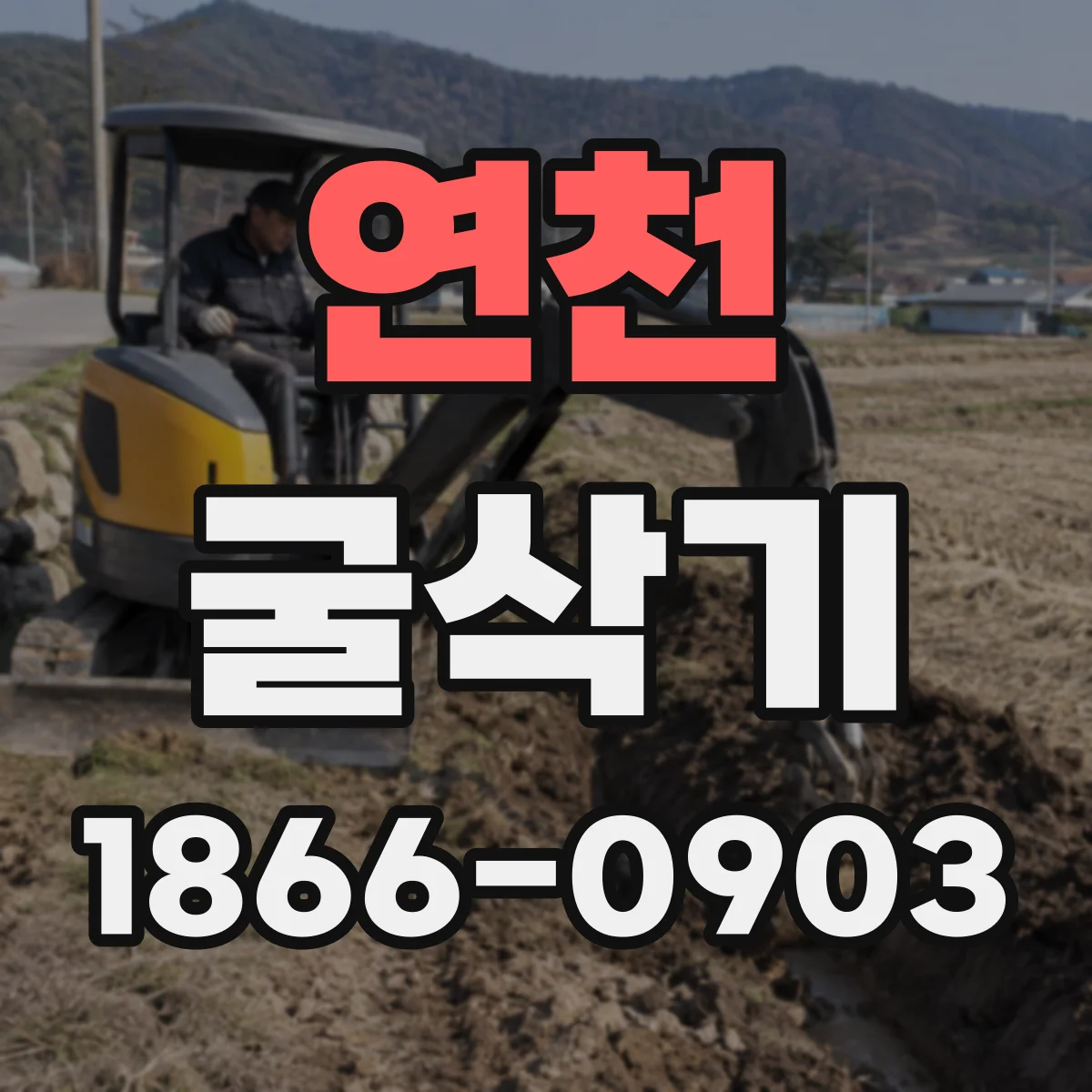 연천 굴삭기 버켓 용적과 적재효율 연결해 보는 기준