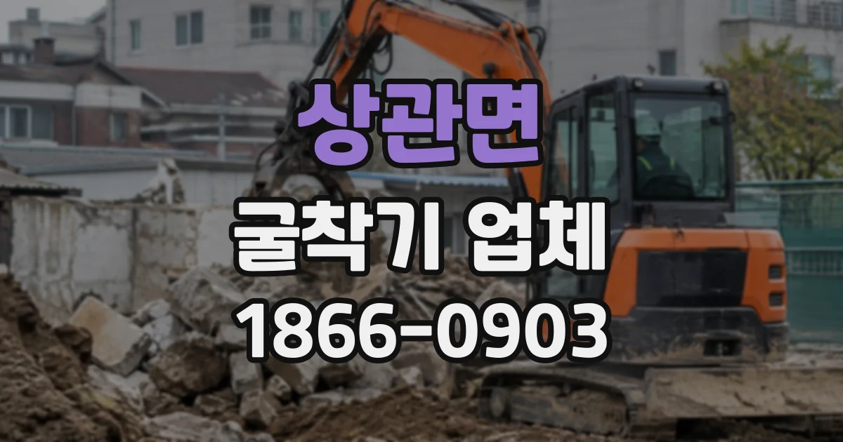상관면 굴착기업체