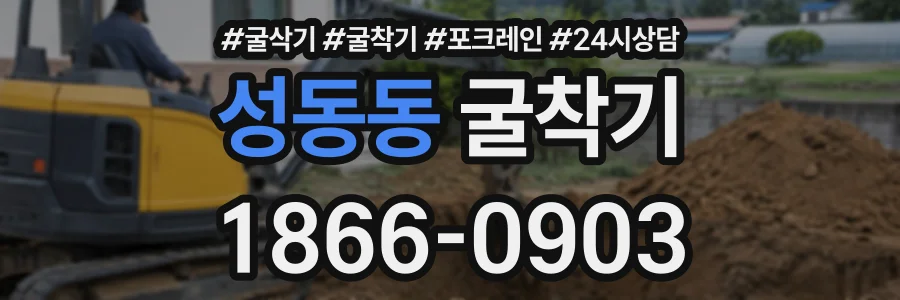 성동동 굴착기 상담 전화 1866-0903