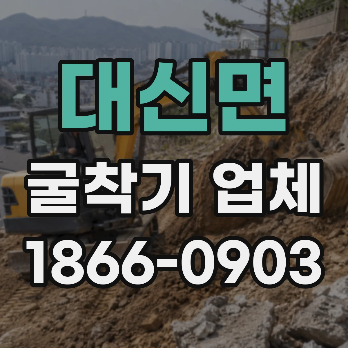 대신면 굴착기 업체