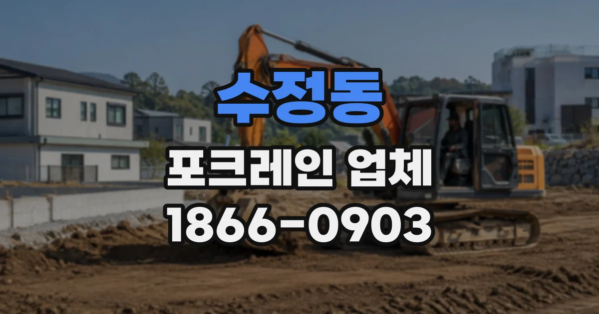 수정동 포크레인업체