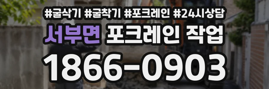 서부면 포크레인작업 상담 전화 1866-0903