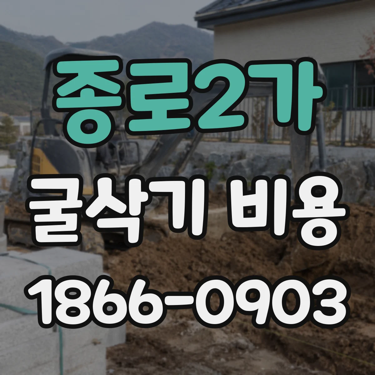종로2가 굴삭기 비용 연료·운전 인건비 포함 시 시간당 계산