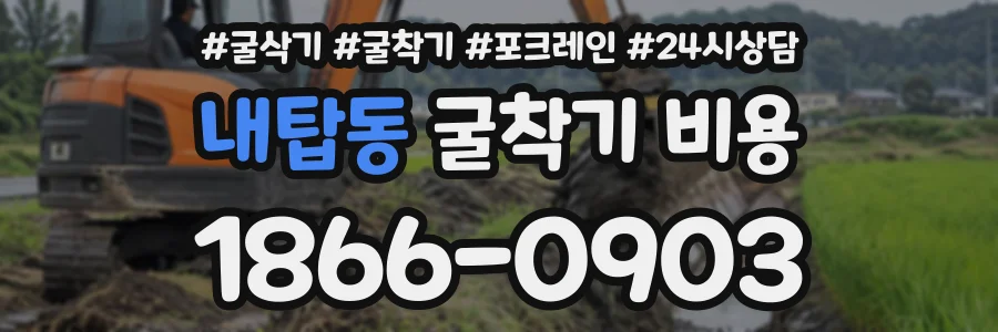 내탑동 굴착기비용 상담 전화 1866-0903