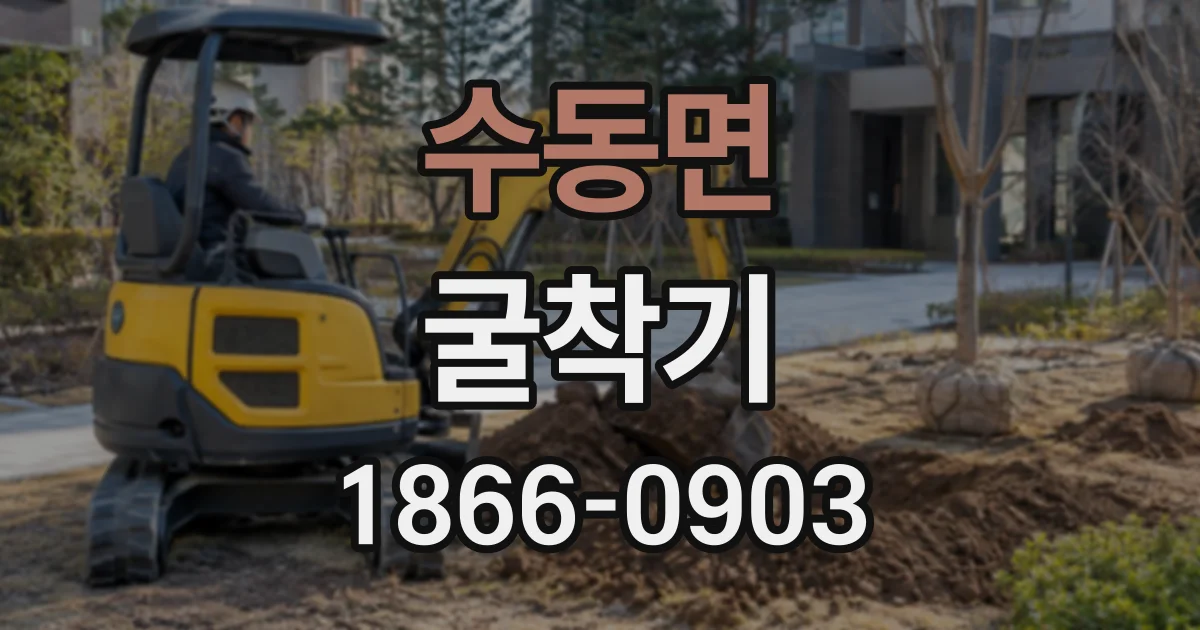 수동면 굴착기