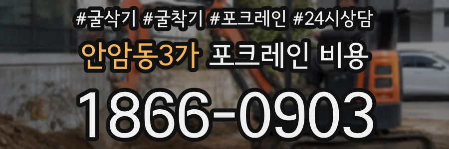 안암동3가 포크레인 비용