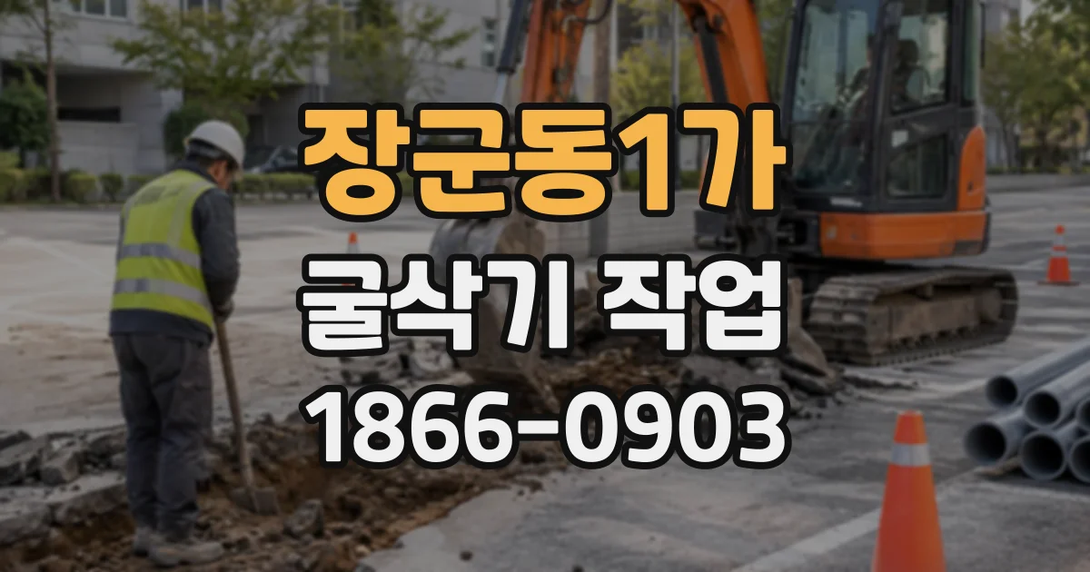장군동1가 굴삭기작업