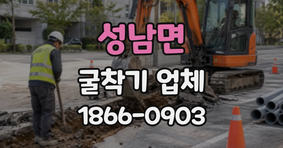 성남면 굴착기업체