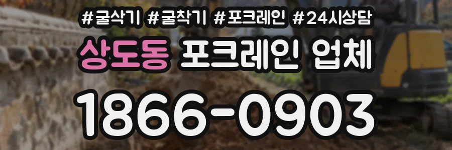 상도동 포크레인 업체