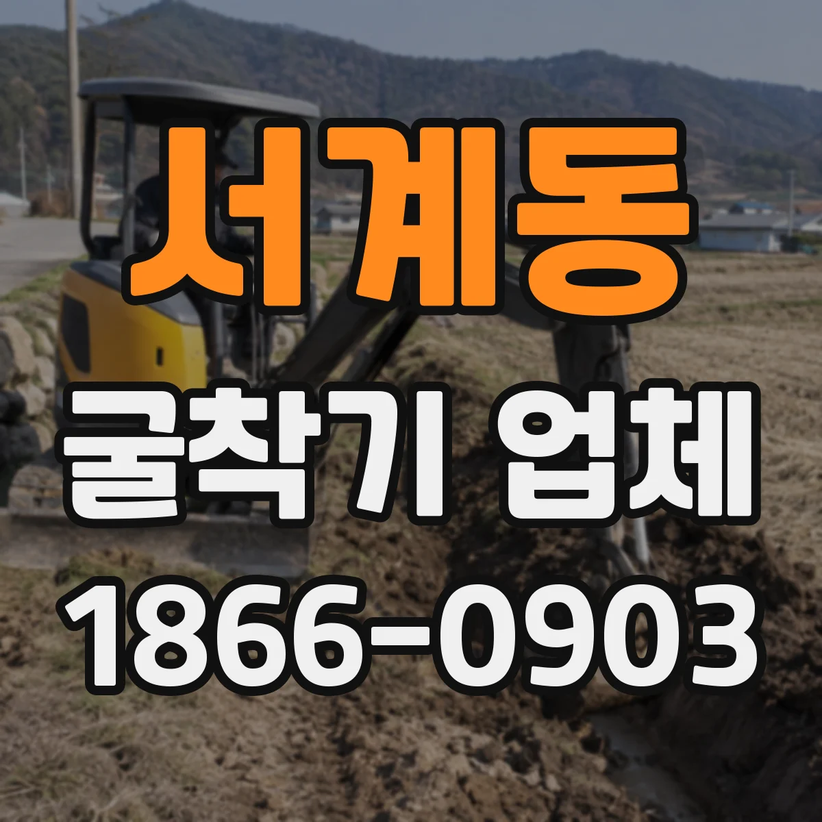 서계동 굴착기 업체