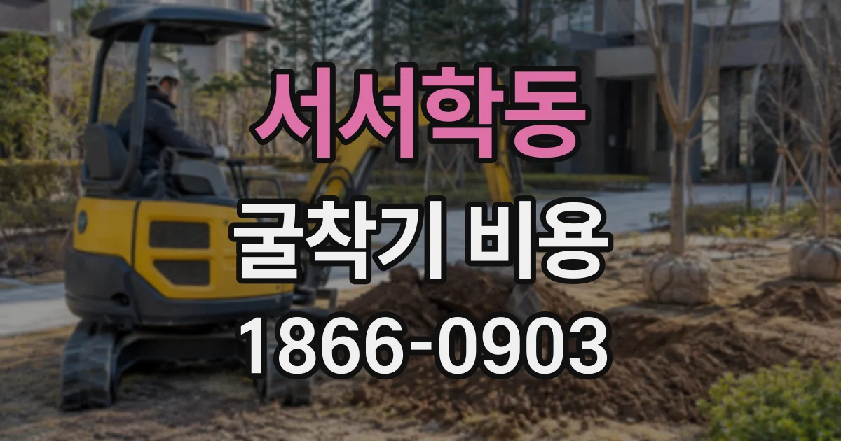 서서학동 굴착기비용