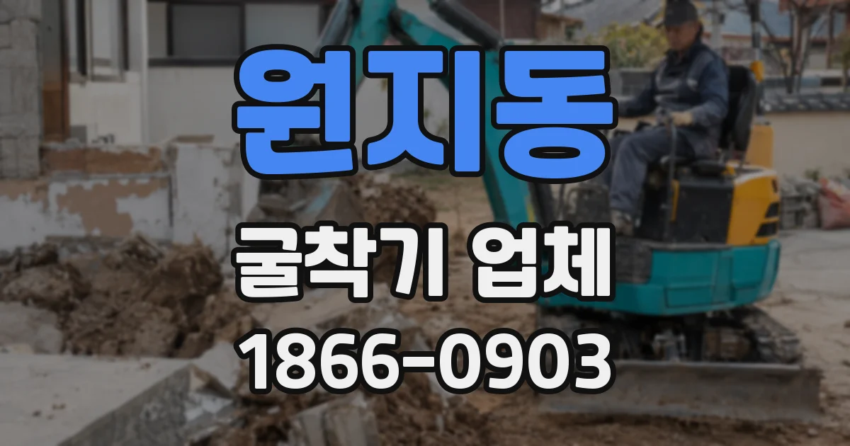 원지동 굴착기 업체