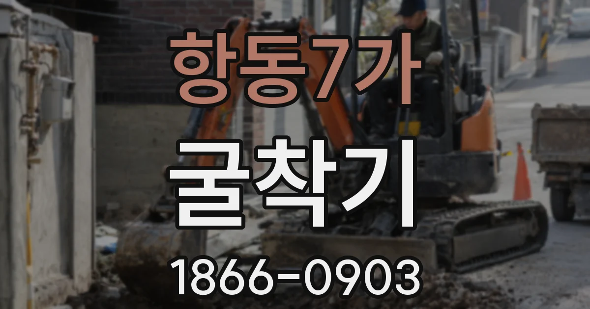 항동7가 굴착기